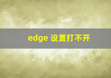 edge 设置打不开